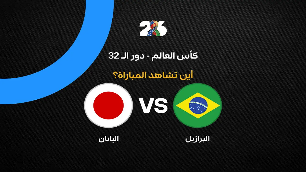 متى تُعقد مباراة البرازيل واليابان في كأس العالم؟
